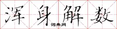 黃華生渾身解數楷書怎么寫