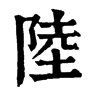 𤶣在康熙字典中的解釋_𤶣康熙字典