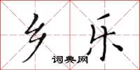 黃華生鄉樂楷書怎么寫