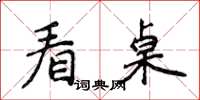 侯登峰看桌楷書怎么寫