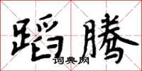 周炳元蹈騰楷書怎么寫