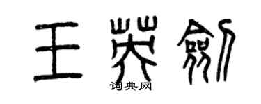 曾慶福王英劍篆書個性簽名怎么寫