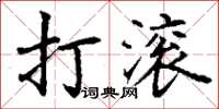 丁謙打滾楷書怎么寫