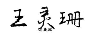 曾慶福王靈珊行書個性簽名怎么寫