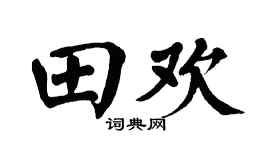 翁闓運田歡楷書個性簽名怎么寫