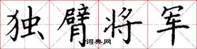 丁謙獨臂將軍楷書怎么寫