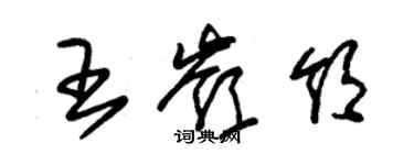 朱錫榮王嶺領草書個性簽名怎么寫