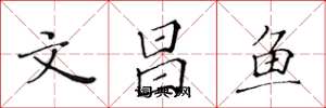 黃華生文昌魚楷書怎么寫