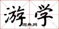 周炳元遊學楷書怎么寫