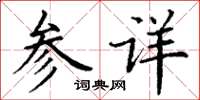 丁謙參詳楷書怎么寫