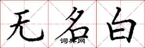 丁謙無名白楷書怎么寫