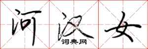 荊霄鵬河漢女行書怎么寫
