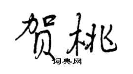 曾慶福賀桃行書個性簽名怎么寫