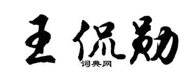 胡問遂王侃勛行書個性簽名怎么寫