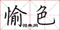 荊霄鵬愉色楷書怎么寫