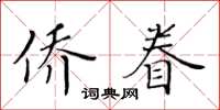 黃華生僑眷楷書怎么寫