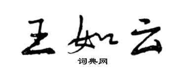 曾慶福王如雲行書個性簽名怎么寫