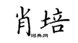 丁謙肖培楷書個性簽名怎么寫