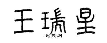 曾慶福王瑞星篆書個性簽名怎么寫