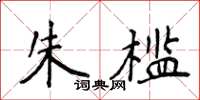 侯登峰朱檻楷書怎么寫