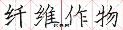 駱恆光纖維作物楷書怎么寫