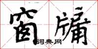 周炳元窗牖楷書怎么寫