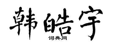 翁闓運韓皓宇楷書個性簽名怎么寫