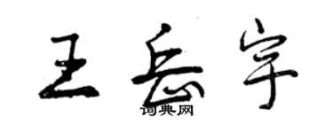 曾慶福王岳宇行書個性簽名怎么寫