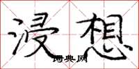 龐中華浸想楷書怎么寫