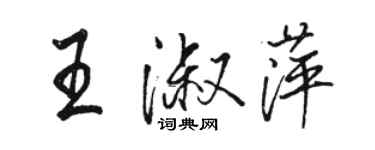 駱恆光王淑萍行書個性簽名怎么寫