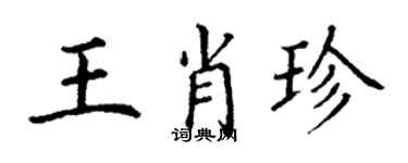 丁謙王肖珍楷書個性簽名怎么寫