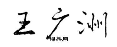 曾慶福王廣洲行書個性簽名怎么寫