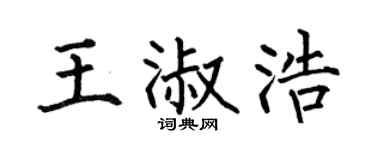 何伯昌王淑浩楷書個性簽名怎么寫