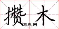 荊霄鵬攢木楷書怎么寫