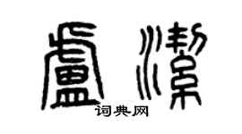 曾慶福盧潔篆書個性簽名怎么寫