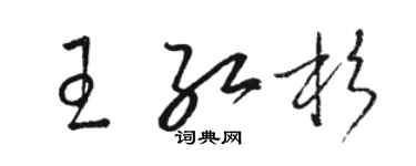 駱恆光王紅杉草書個性簽名怎么寫