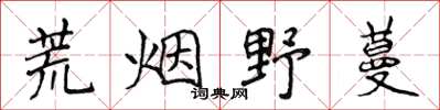 侯登峰荒煙野蔓楷書怎么寫
