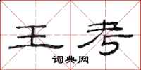 范連陞王考隸書怎么寫