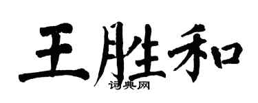 翁闓運王勝和楷書個性簽名怎么寫