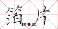 黃華生箔片楷書怎么寫