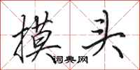 田英章摸頭行書怎么寫