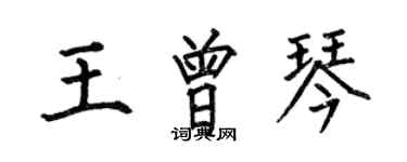 何伯昌王曾琴楷書個性簽名怎么寫