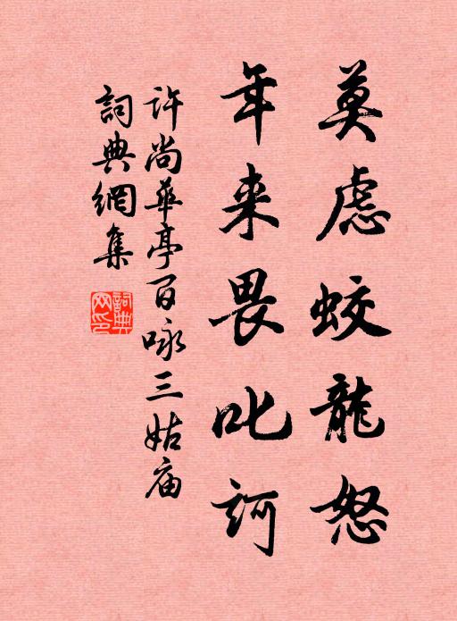 丘壑之身心磈磊，叢林之肝膽衰殘 詩詞名句