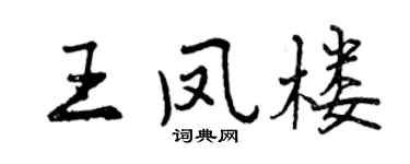 曾慶福王鳳樓行書個性簽名怎么寫