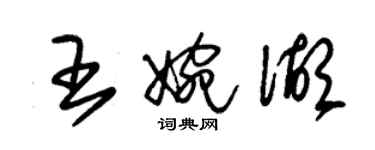 朱錫榮王婉湖草書個性簽名怎么寫