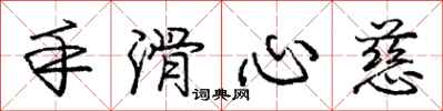 龐中華手滑心慈行書怎么寫