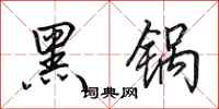 田英章黑鍋行書怎么寫