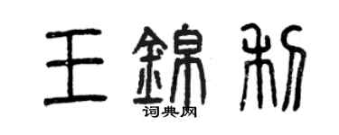 曾慶福王錦利篆書個性簽名怎么寫