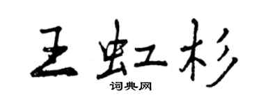 曾慶福王虹杉行書個性簽名怎么寫