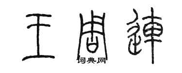 陳墨王周連篆書個性簽名怎么寫